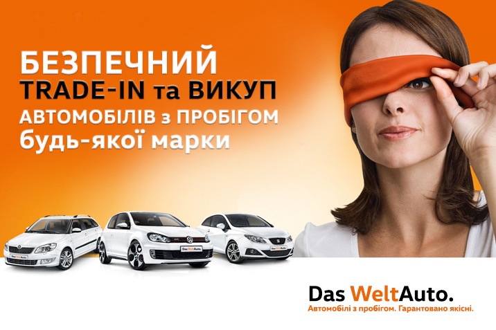 Треид-ин и выкуп автмобилей с пробегом в Киеве